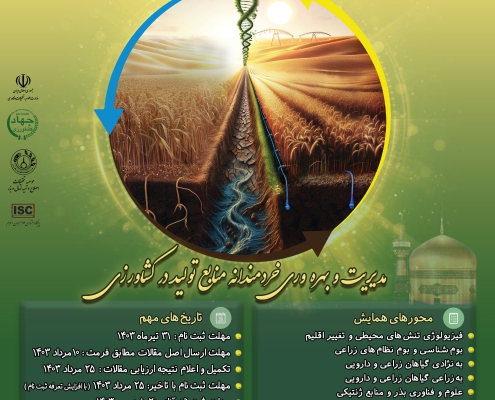 چهارمین کنگره بین المللی زراعت و اصلاح نباتات