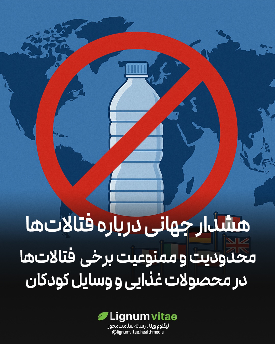 هشدار جهانی درباره فتالات‌ها محدودیت و ممنوعیت برخی فتالات‌ها در محصولات غذایی و وسایل کودکان