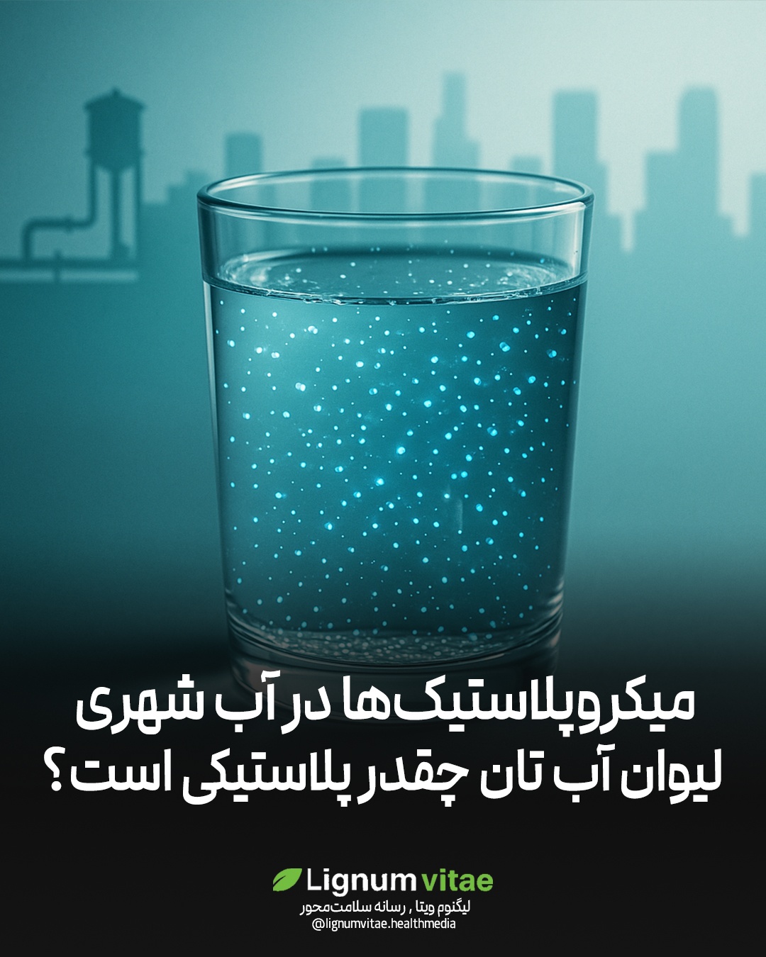 میکروپلاستیک‌ها در آب شهری؛ لیوان آبتان چقدر پلاستیکی است؟