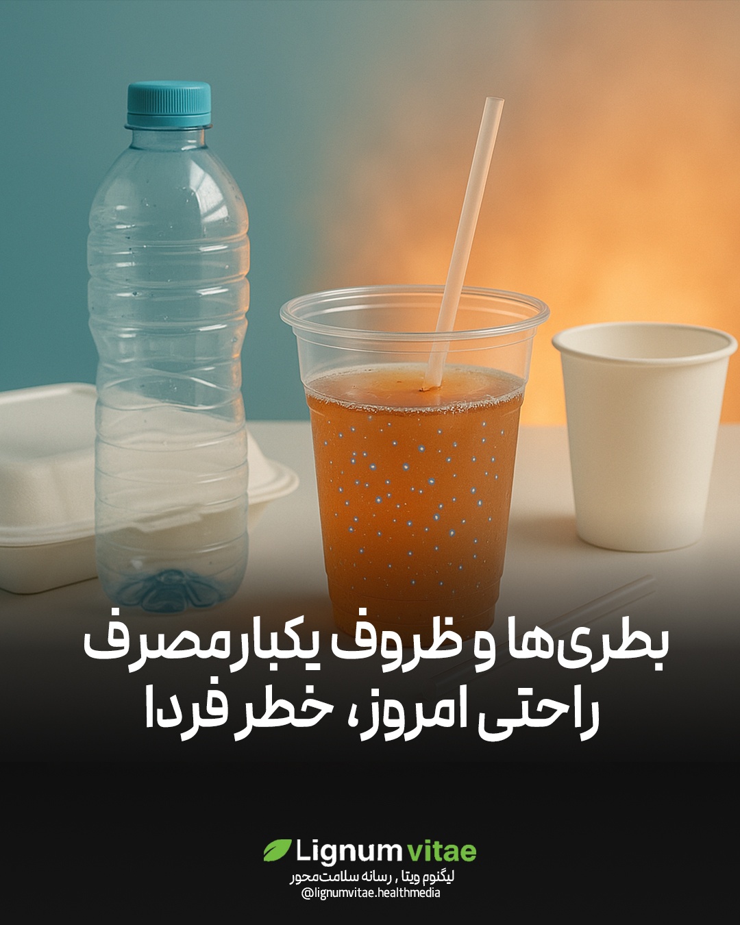 بطری‌ها و ظروف یکبارمصرف؛ راحتی امروز، خطر فردا