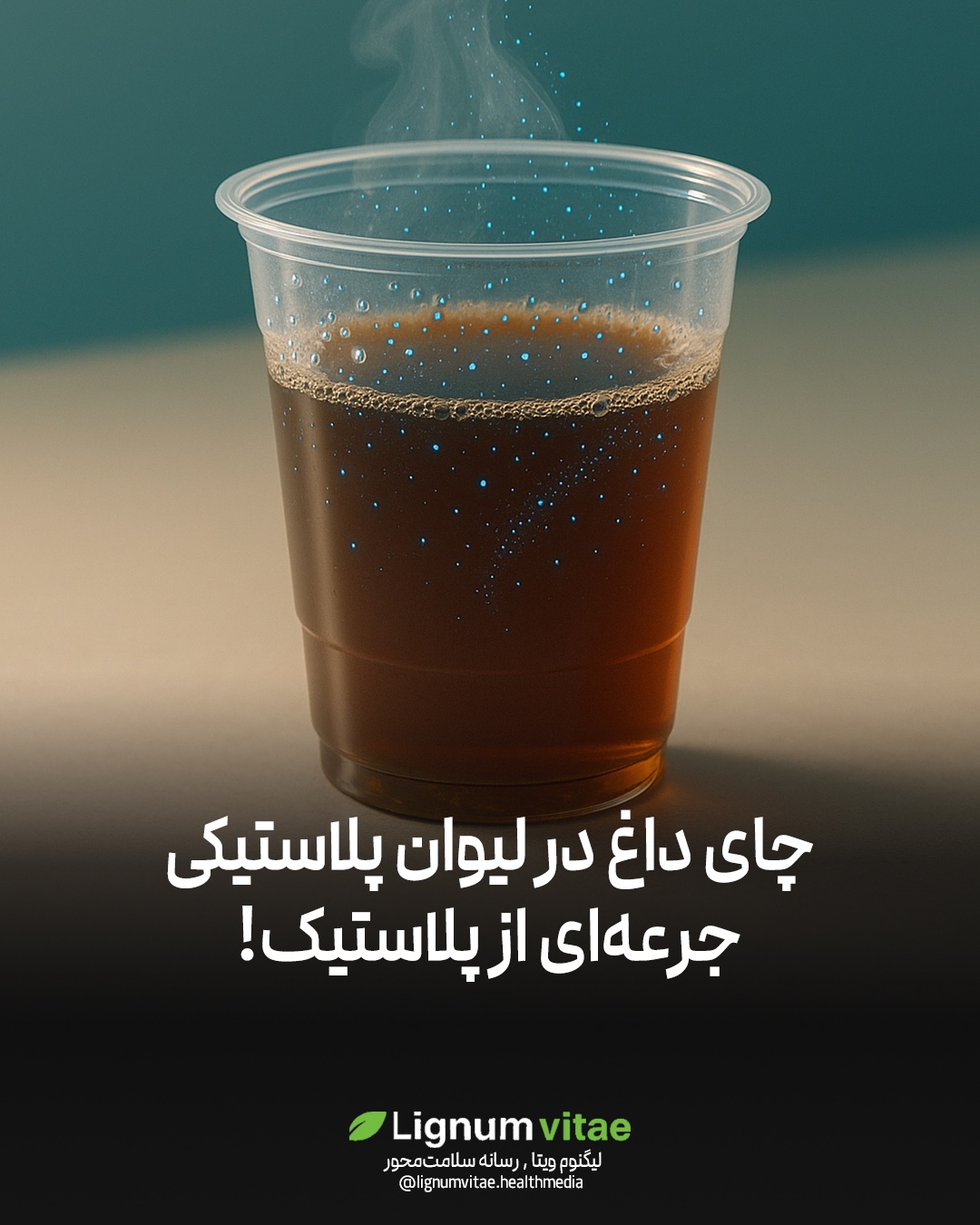 چای داغ در لیوان پلاستیکی؛ جرعه‌ای از پلاستیک!