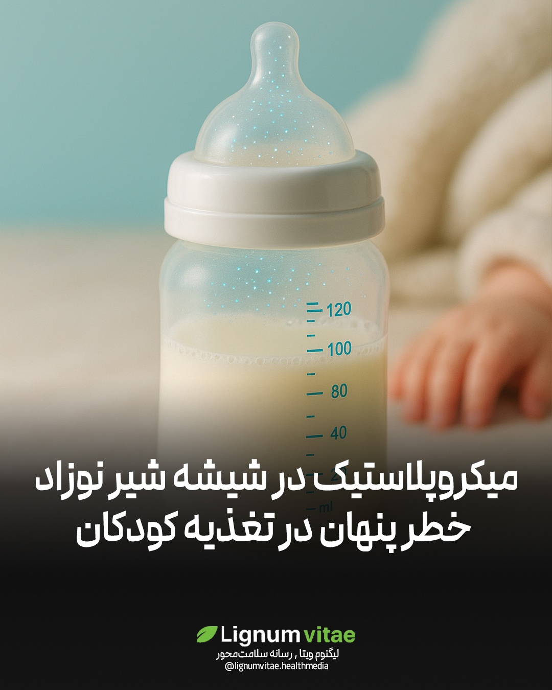 میکروپلاستیک در شیشه شیر نوزاد؛ خطر پنهان در تغذیه کودکان
