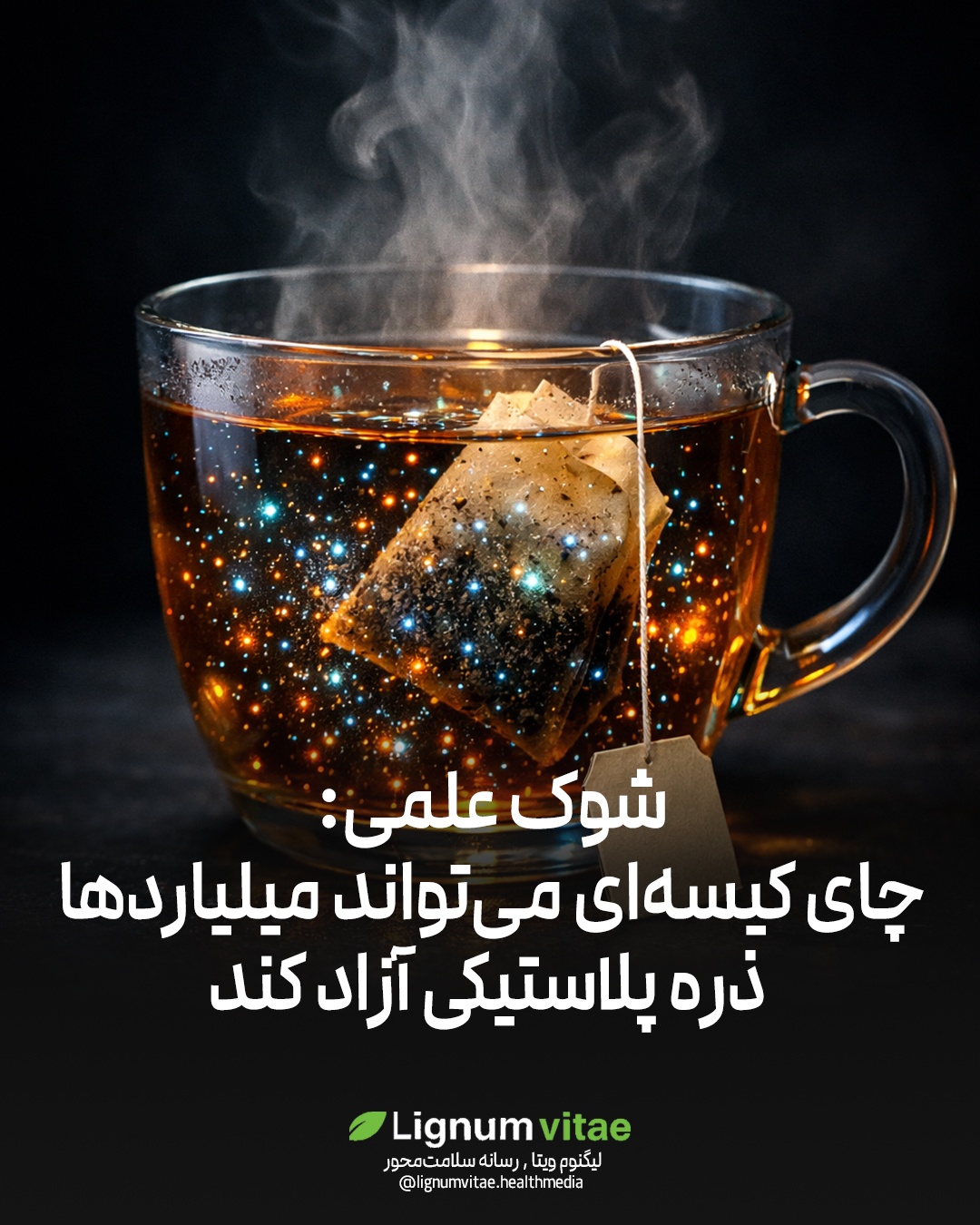 شوک علمی: چای کیسه‌ای می‌تواند میلیاردها ذره پلاستیکی آزاد کند