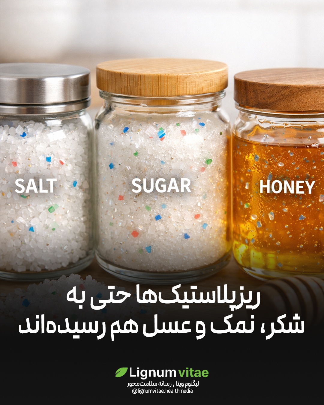 ریزپلاستیک‌ها حتی به شکر، نمک و عسل هم رسیده‌اند