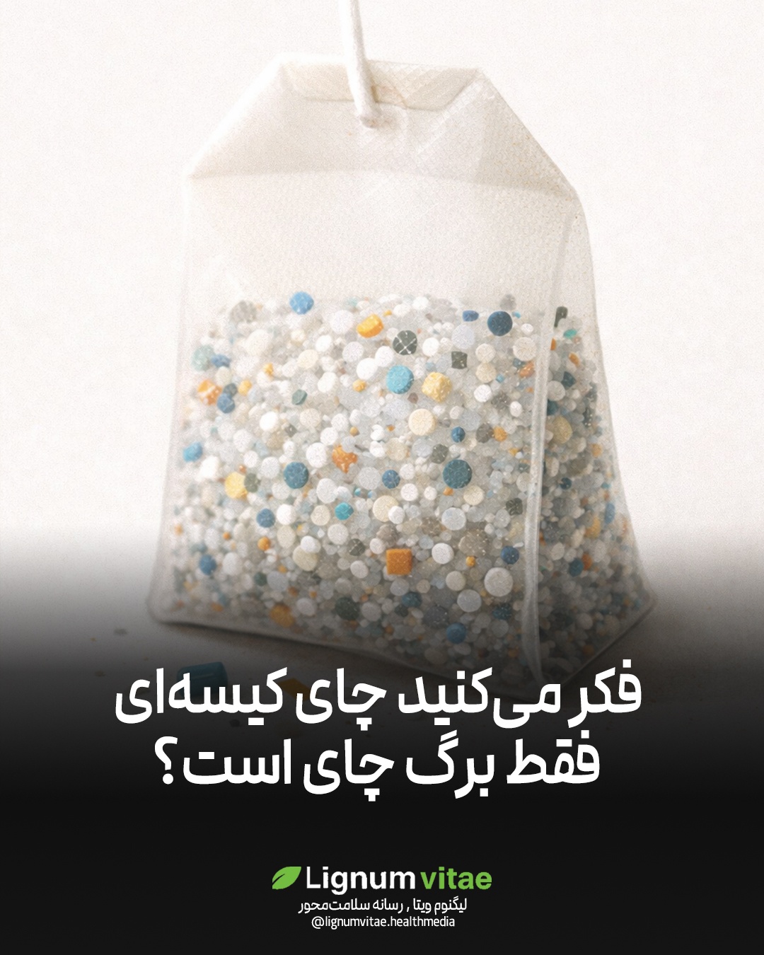 فکر می‌کنید چای کیسه‌ای فقط برگ چای است؟