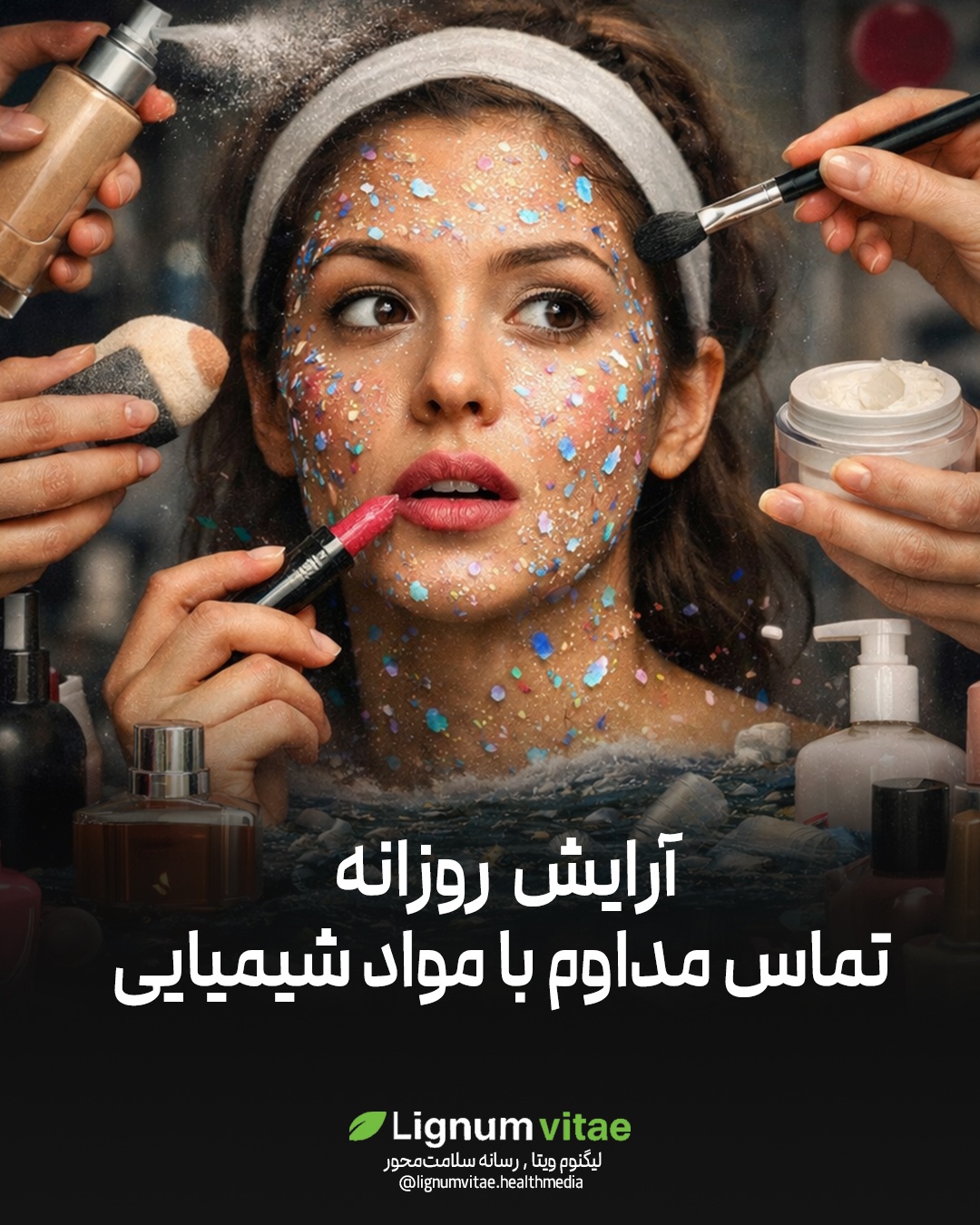 آرایش روزانه؛ تماس مداوم با مواد شیمیایی