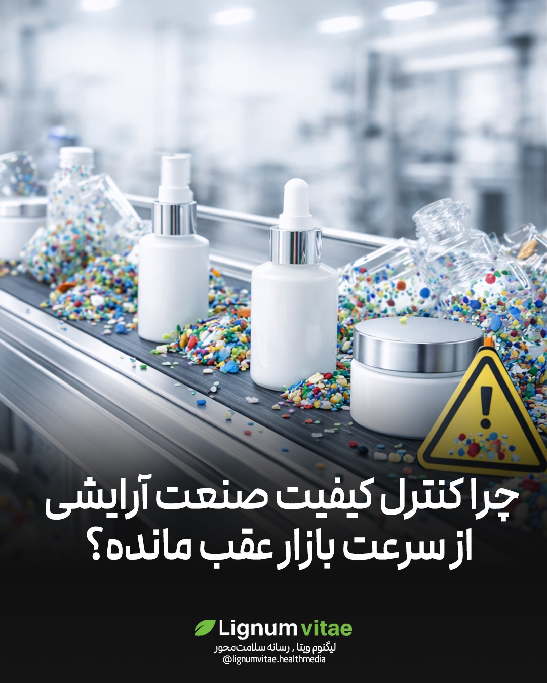 چرا کنترل کیفیت صنعت آرایشی از سرعت بازار عقب مانده؟