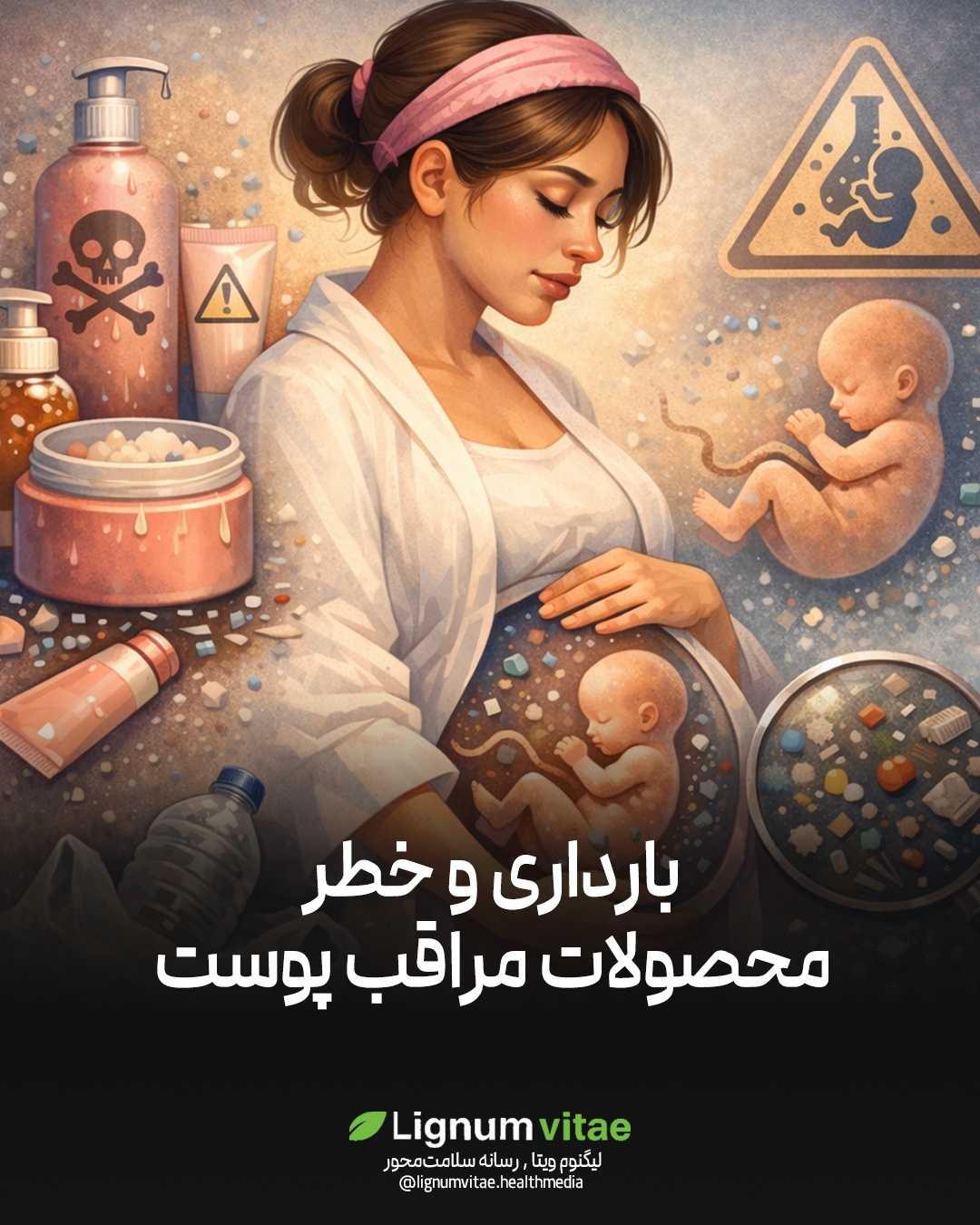 بارداری و خطرمحصولات مراقب پوست